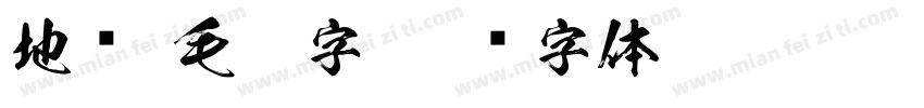 地摊 毛笔字字体转换